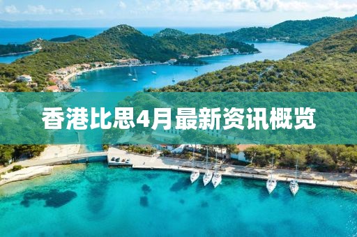 香港比思4月最新资讯概览