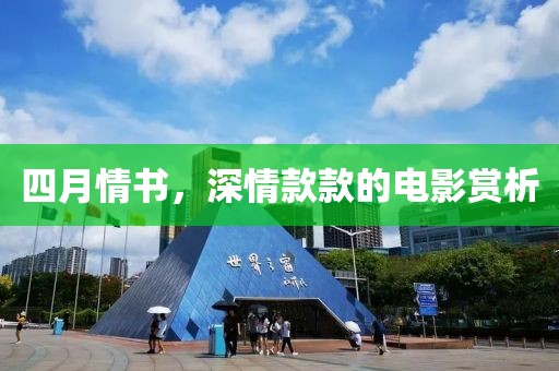 四月情书，深情款款的电影赏析