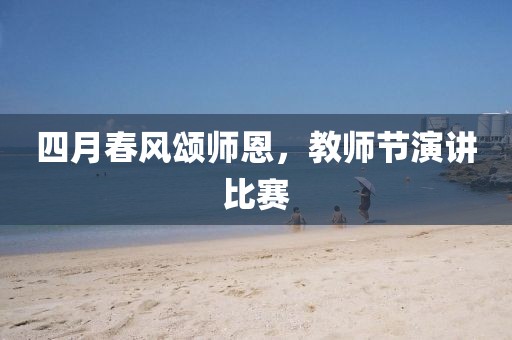 四月春风颂师恩，教师节演讲比赛