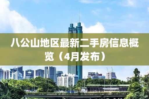 八公山地区最新二手房信息概览（4月发布）