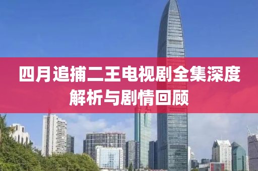 四月追捕二王电视剧全集深度解析与剧情回顾