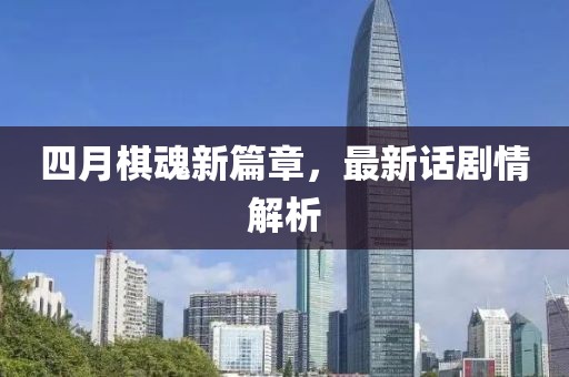 四月棋魂新篇章，最新话剧情解析