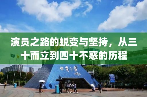 演员之路的蜕变与坚持，从三十而立到四十不惑的历程