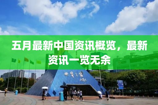 五月最新中国资讯概览，最新资讯一览无余