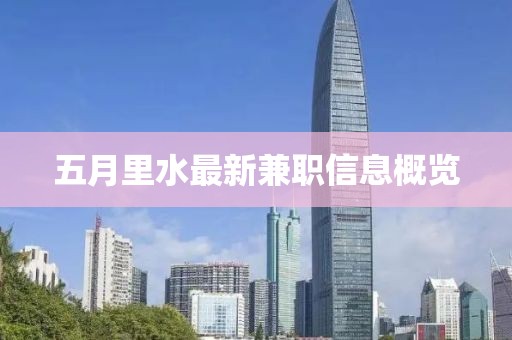 五月里水最新兼职信息概览