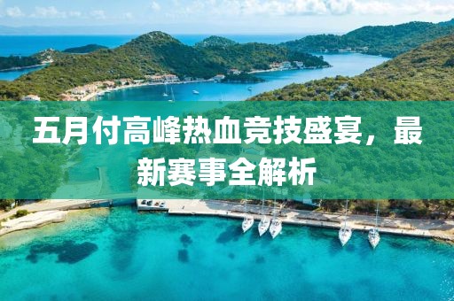 五月付高峰热血竞技盛宴，最新赛事全解析