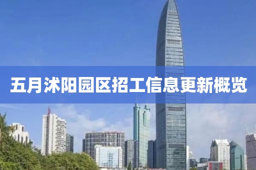 五月沭阳园区招工信息更新概览