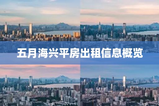 五月海兴平房出租信息概览