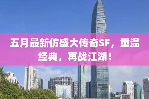 五月最新仿盛大传奇SF，重温经典，再战江湖！