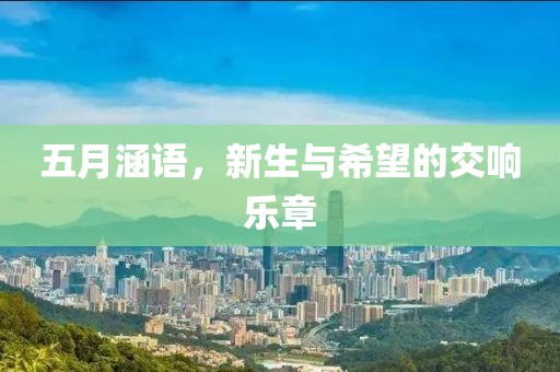 五月涵语，新生与希望的交响乐章