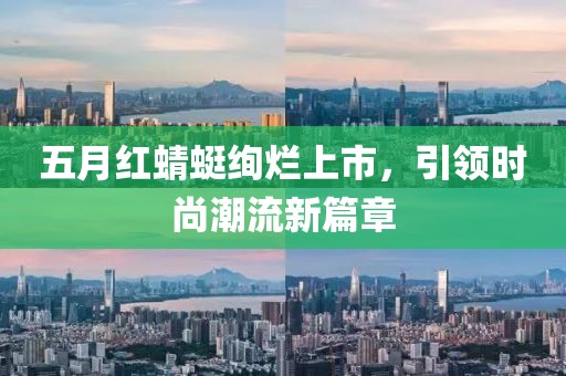 五月红蜻蜓绚烂上市，引领时尚潮流新篇章
