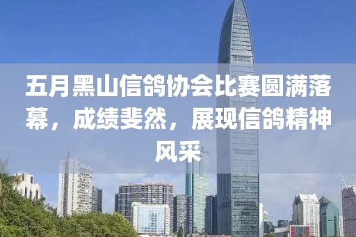 五月黑山信鸽协会比赛圆满落幕，成绩斐然，展现信鸽精神风采
