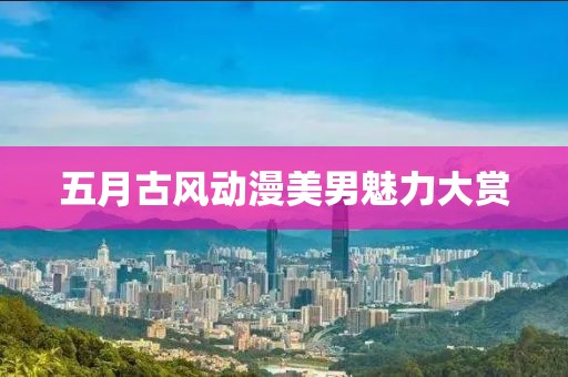 五月古风动漫美男魅力大赏