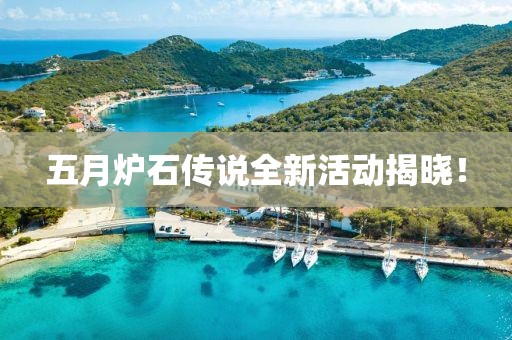 五月炉石传说全新活动揭晓！