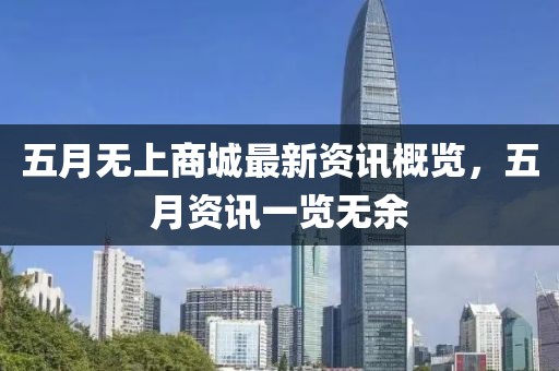 五月无上商城最新资讯概览，五月资讯一览无余