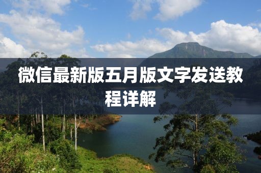 微信最新版五月版文字发送教程详解
