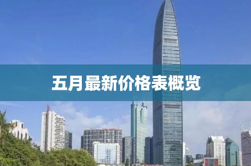 五月最新价格表概览