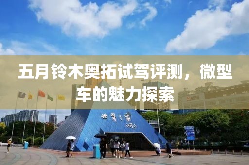 五月铃木奥拓试驾评测，微型车的魅力探索