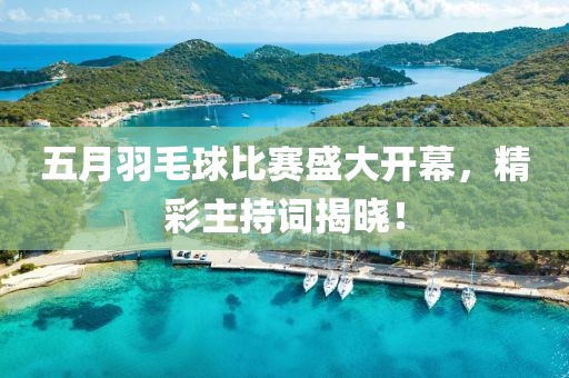 五月羽毛球比赛盛大开幕，精彩主持词揭晓！