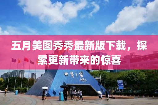 五月美图秀秀最新版下载，探索更新带来的惊喜