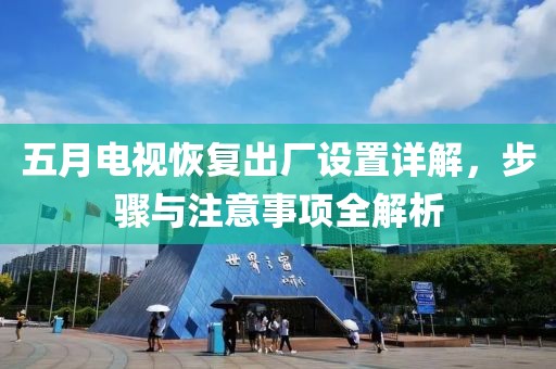 五月电视恢复出厂设置详解，步骤与注意事项全解析