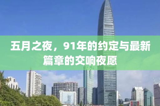 五月之夜，91年的约定与最新篇章的交响夜愿