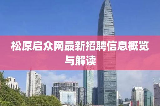 松原启众网最新招聘信息概览与解读