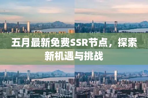 五月最新免费SSR节点，探索新机遇与挑战
