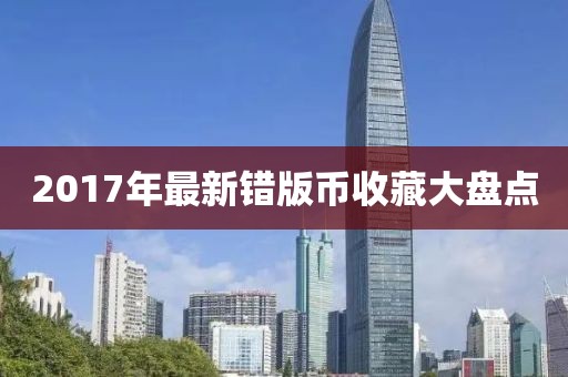 2017年最新错版币收藏大盘点