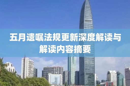 五月遗嘱法规更新深度解读与解读内容摘要