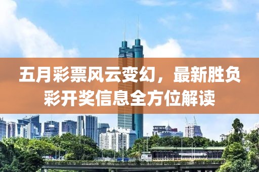 五月彩票风云变幻，最新胜负彩开奖信息全方位解读