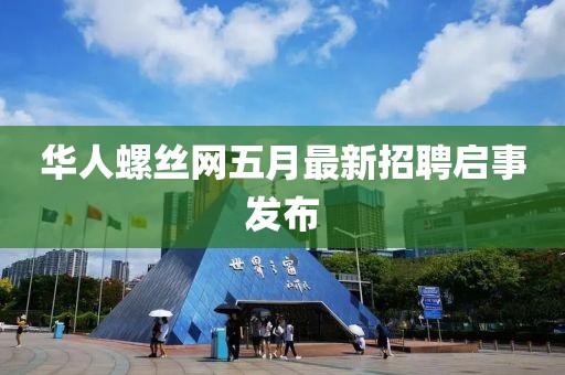 华人螺丝网五月最新招聘启事发布