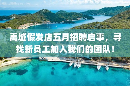 禹城假发店五月招聘启事，寻找新员工加入我们的团队！