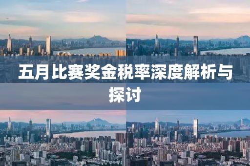 五月比赛奖金税率深度解析与探讨