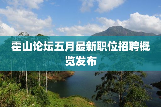 霍山论坛五月最新职位招聘概览发布