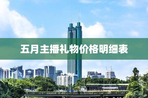 五月主播礼物价格明细表