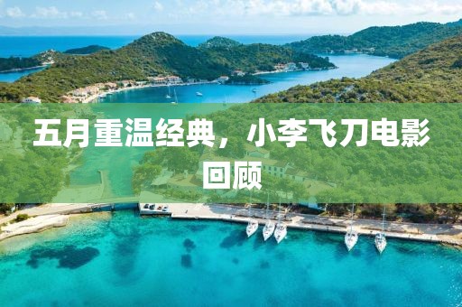 五月重温经典，小李飞刀电影回顾