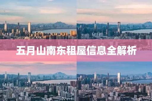 五月山南东租屋信息全解析