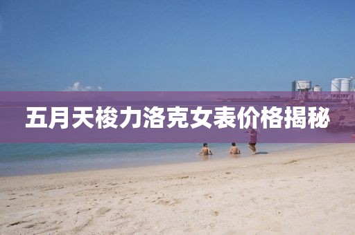 五月天梭力洛克女表价格揭秘
