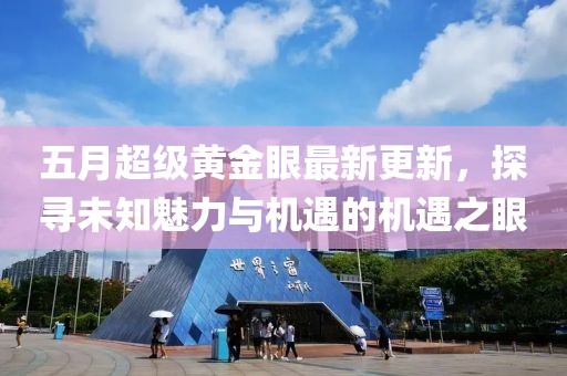 五月超级黄金眼最新更新，探寻未知魅力与机遇的机遇之眼