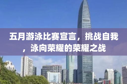 五月游泳比赛宣言，挑战自我，泳向荣耀的荣耀之战