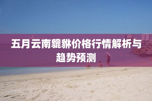 五月云南貔貅价格行情解析与趋势预测