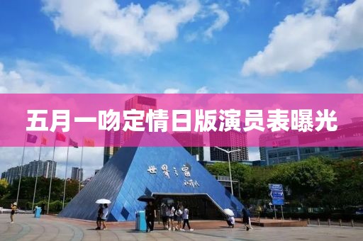 五月一吻定情日版演员表曝光