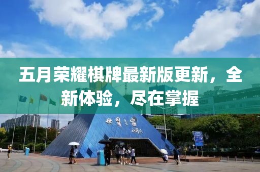 五月荣耀棋牌最新版更新，全新体验，尽在掌握
