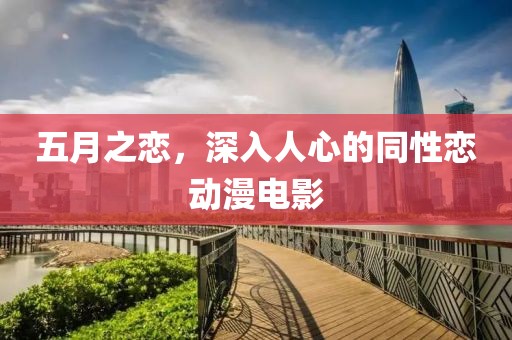 五月之恋，深入人心的同性恋动漫电影
