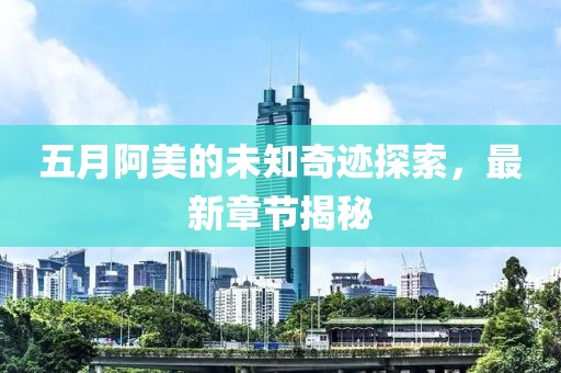 2025年5月28日