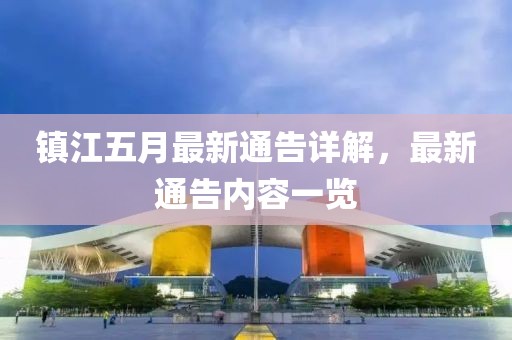镇江五月最新通告详解，最新通告内容一览