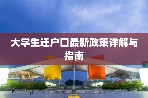 大学生迁户口最新政策详解与指南