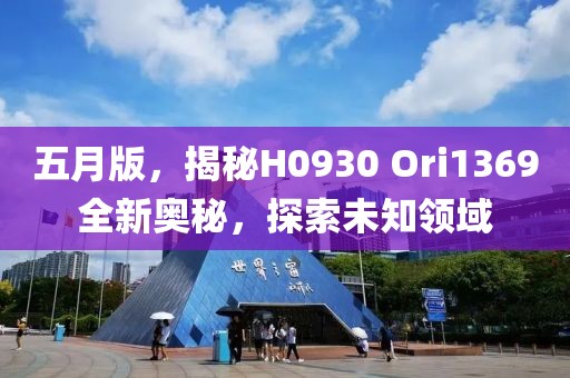 五月版，揭秘H0930 Ori1369全新奥秘，探索未知领域