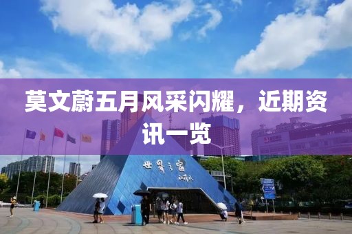 莫文蔚五月风采闪耀，近期资讯一览
